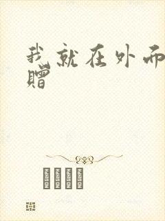 我就在外面赠一赠
