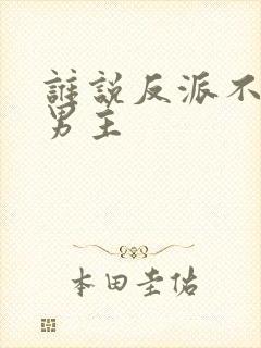 谁说反派不能当男主