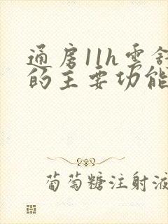 通房11h云舒的主要功能