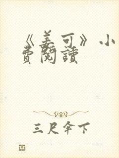 《姜可》小说免费阅读