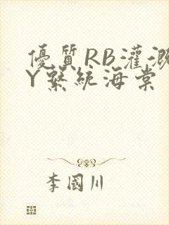 优质RB灌溉JY系统海棠