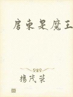 房东是魔王大人