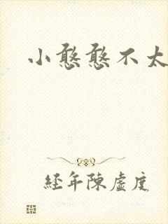 小憨憨不太二