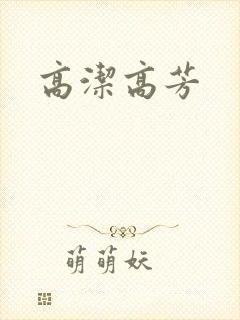 高洁高芳