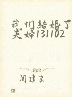 我们结婚了初恋夫妇131102