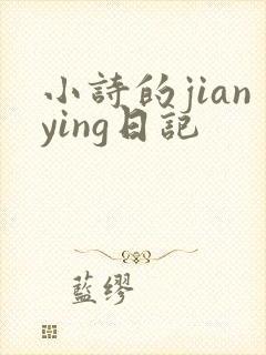 小诗的jianying日记