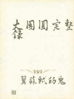 大团圆完整版目录