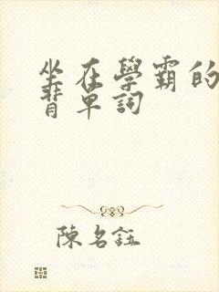 坐在学霸的鸡上背单词