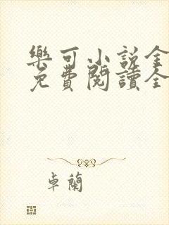 乐可小说金银花免费阅读全文在线阅笔趣