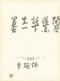 男生说迈开腿检查一下怎么回复