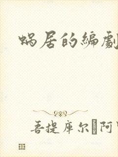 蜗居的编剧是谁