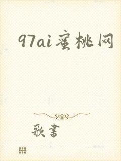 97ai蜜桃网
