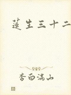 莲生三十二