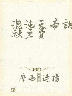 混沌天帝诀楚剑秋免费