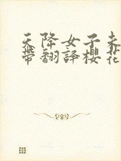 天降女子未增删带翻译樱花