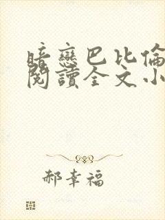 暗恋巴比伦免费阅读全文小说