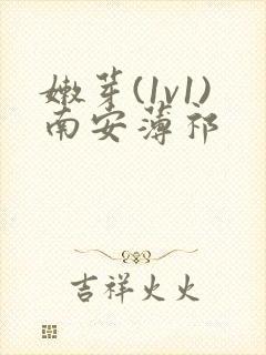 嫩芽(1v1)南安薄祁