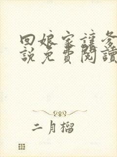 回娘家让爹玩小说免费阅读全文