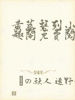 黄蓉系列小说笔趣阁免费阅读