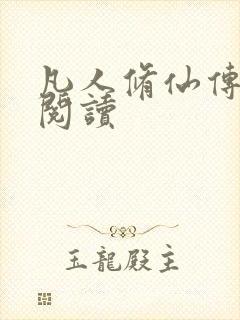 凡人修仙传免费阅读