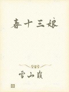 春十三娘