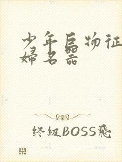 少年巨物征服美妇名器