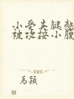 小受夹腿憋尿时被攻按小腹