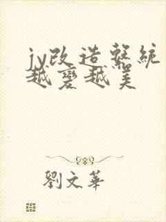 jy改造系统人越变越美