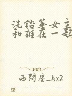 洗铅华女主最后和谁在一起了