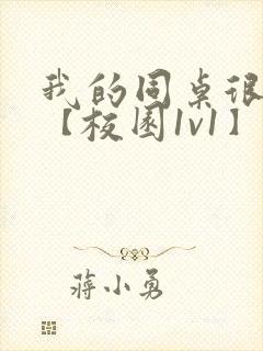 我的同桌很娇软【校园1v1】