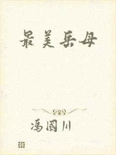 最美岳母