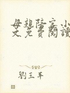 母亲陪客小说全文免费阅读