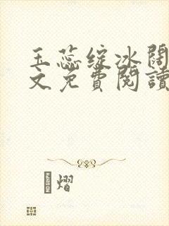 玉蕊绽冰阔落全文免费阅读正版