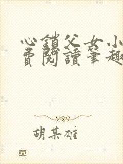 心锁父女小说免费阅读笔趣阁