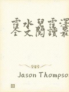 霍水儿霍泽小说全文阅读最新章节