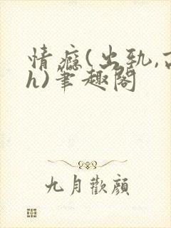 情瘾(出轨,高h)笔趣阁