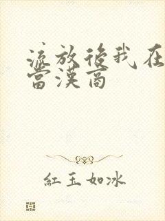 流放后我在敦煌当汉商