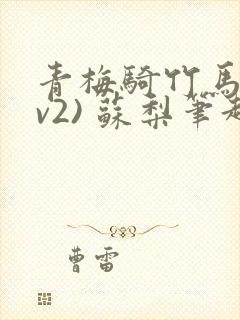 青梅骑竹马(1v2) 苏梨笔趣阁