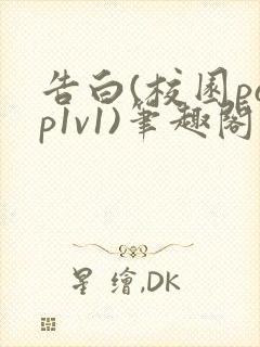 告白(校园pop1v1)笔趣阁