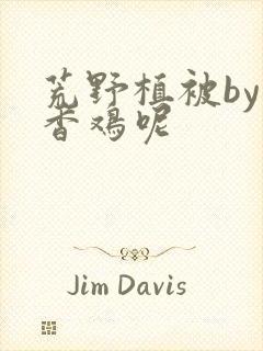 荒野植被by麦香鸡呢