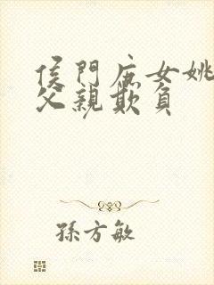 侯门庶女姚蕊被父亲欺负