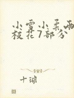 小雪小柔两个大校花7部分