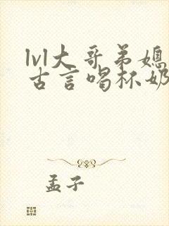 lvl大哥弟媳古言喝杯奶茶