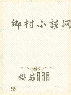 乡村小说网