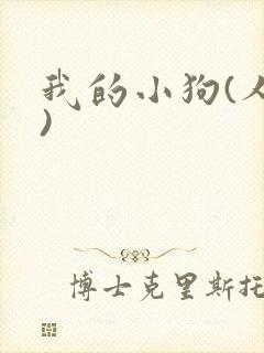 我的小狗(人外)