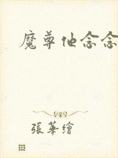 魔尊他念念不忘