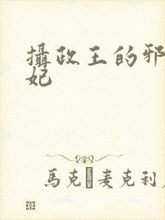 摄政王的邪医魔妃