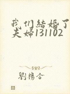 我们结婚了初恋夫妇131102