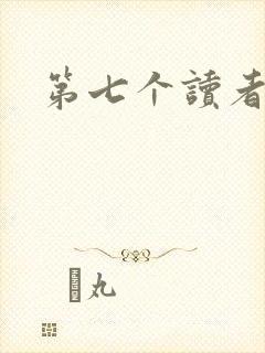 第七个读者
