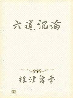 六道沉沦